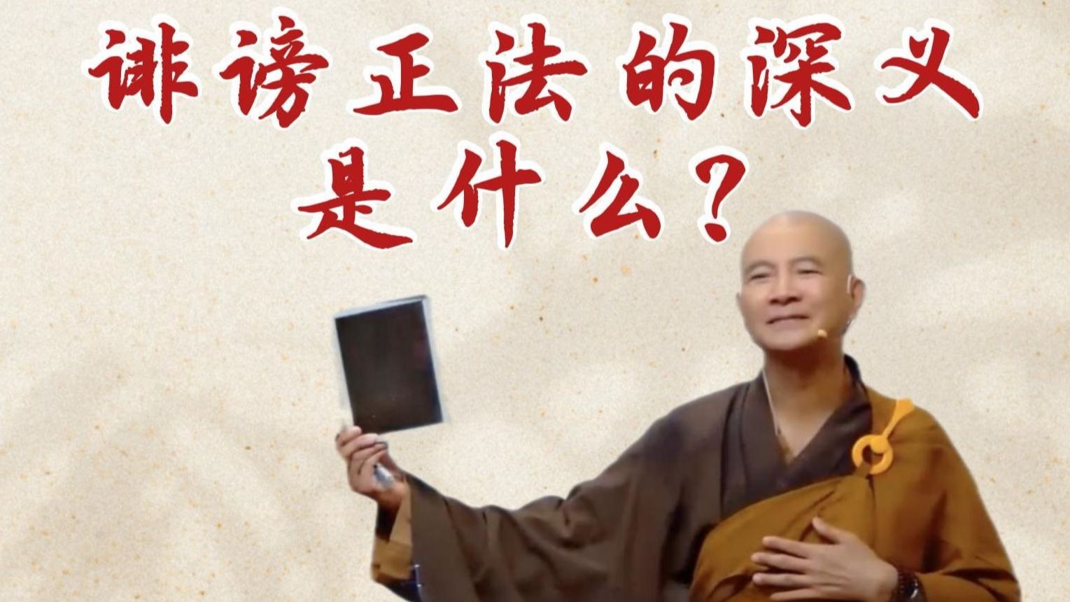 体佛法师开示：诽谤正法的深义是什么？（《观无量寿经》第8讲）