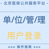 北京医保公共服务平台单位管理用户登陆操作指南