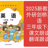 2025新教材外研剑桥英语三年级下册课文朗读翻译跟读