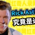 Rick Astley究竟是谁？火遍全网的Rickroll梗是怎么来的？【网红奇人录#2】