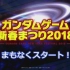 高达游戏新春祭2018 （ガンダムゲーム新春まつり2018）