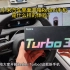 #Turbo3首发评测# 在小米汽车里面开箱Redmi Turbo3是什么样的体验？