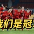 燃爆！3-2逆转绝杀！中国女足勇夺亚洲杯冠军！