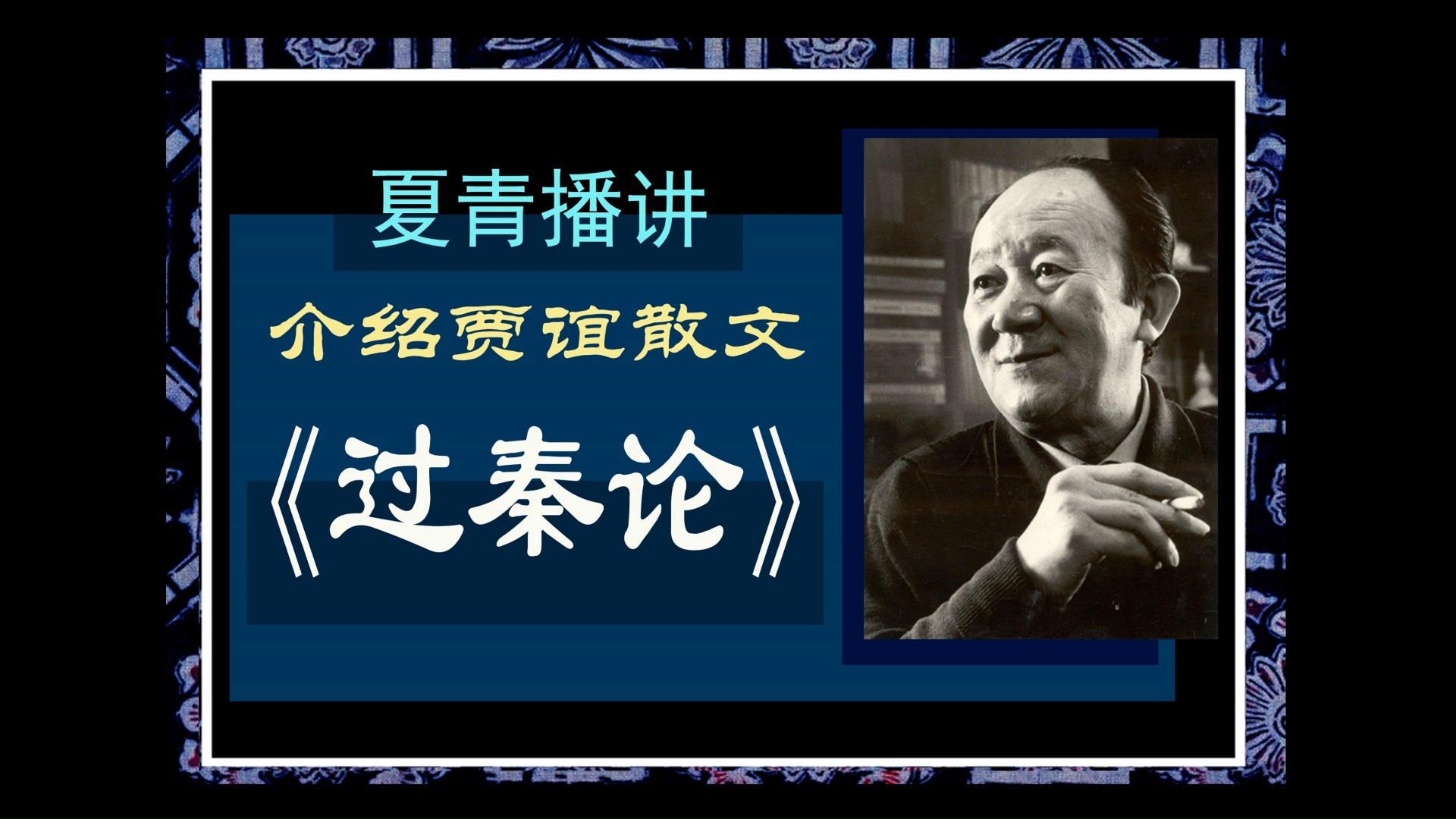 诗歌美文 夏青播讲：介绍贾谊散文《过秦论》
