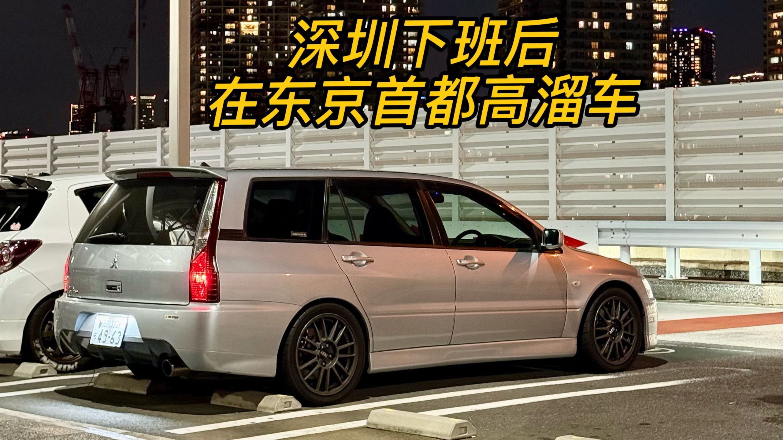 深圳下班后，在东京首都高溜车