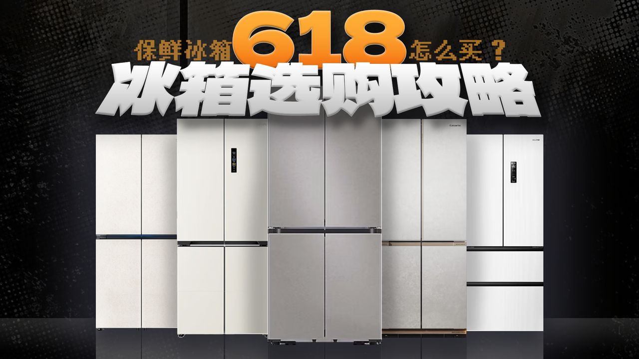 618冰箱怎么买？硬核保鲜冰箱到底看什么？三系统冰箱值得买吗？附三星、美的、卡萨帝、海尔、东芝、华凌、松下选购攻略