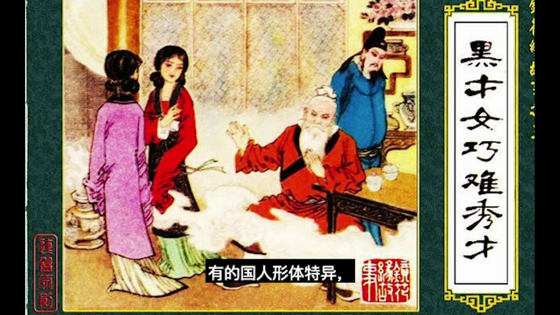 镜花缘古代神魔故事黑才女巧难老秀才