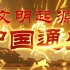 【纪录片】《中国通史》第004集《文明起源》