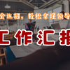 教你如何向领导汇报工作：学会这招，轻松拿捏领导