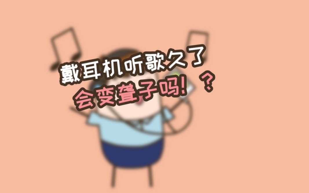 戴耳机听歌久了耳朵会变聋吗不怕告诉你噪音一定会哦