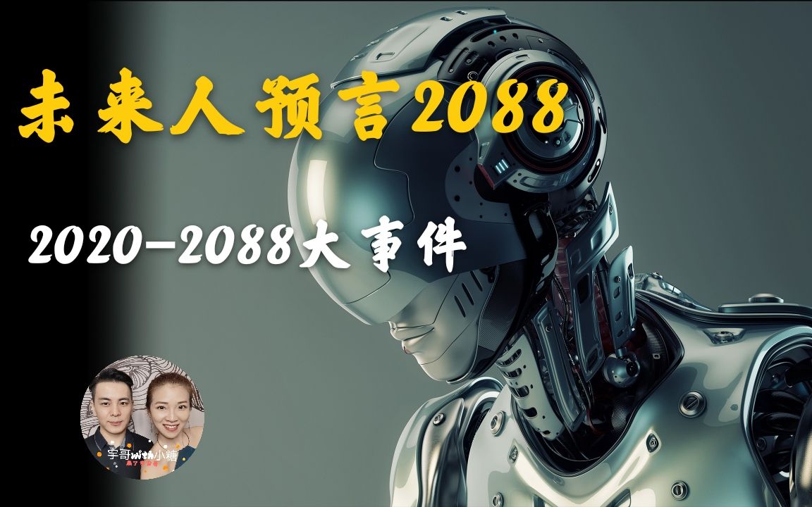 未来人2088预言 Ai生化人出现 外星人阻止三战 2060年第一次穿越开启 哔哩哔哩 つロ干杯 Bilibili