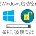 【PCTech】忘记Windows启动密码？——微PE破解实战