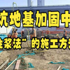 基坑地基加固中的“注浆法”施工方法