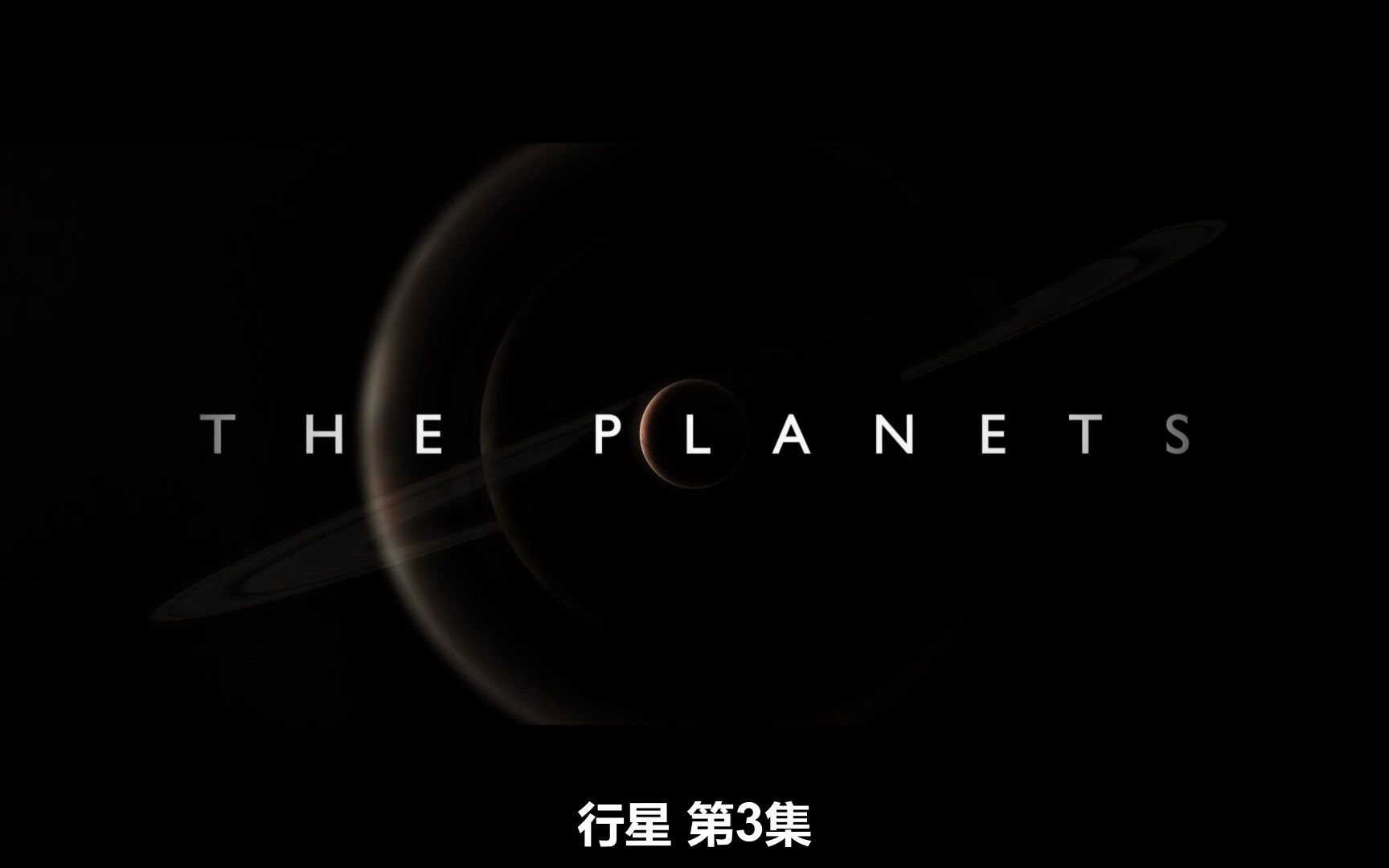 纪录片《行星》.EP03.1080p