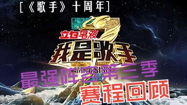 【<em class="keyword">歌手</em>十周年】史上最强阵容的<em class="keyword">第三季</em>赛程回顾（中）
