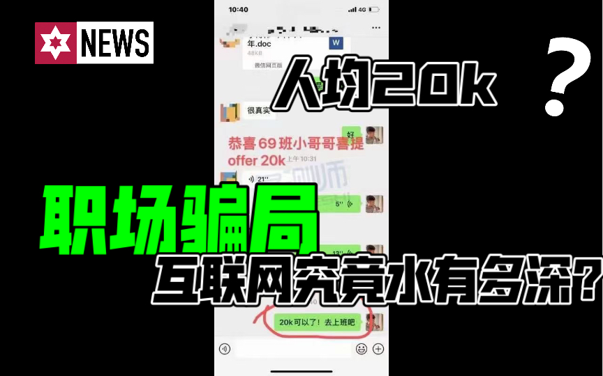 人均20k?真实事件|互联网多的是大骗纸|虚假招聘哔哩哔哩bilibili