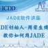JADE软件(2020)-周荣生博士线上讲座视频