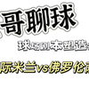 豆哥聊球 2月10日 今天国米这场的臭水 能不能吃