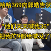 哈哈369向郭皓告状："他们天天喊我36，把我的9都给喊没了！"_游戏热门视频