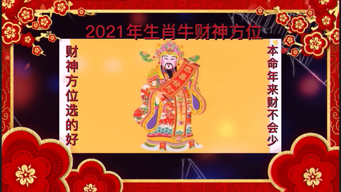 财神方位选的好本命年来才不会少2021年生肖牛的财神方位