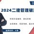 2024二建管理-破题班-大微1-10【视频+讲义】