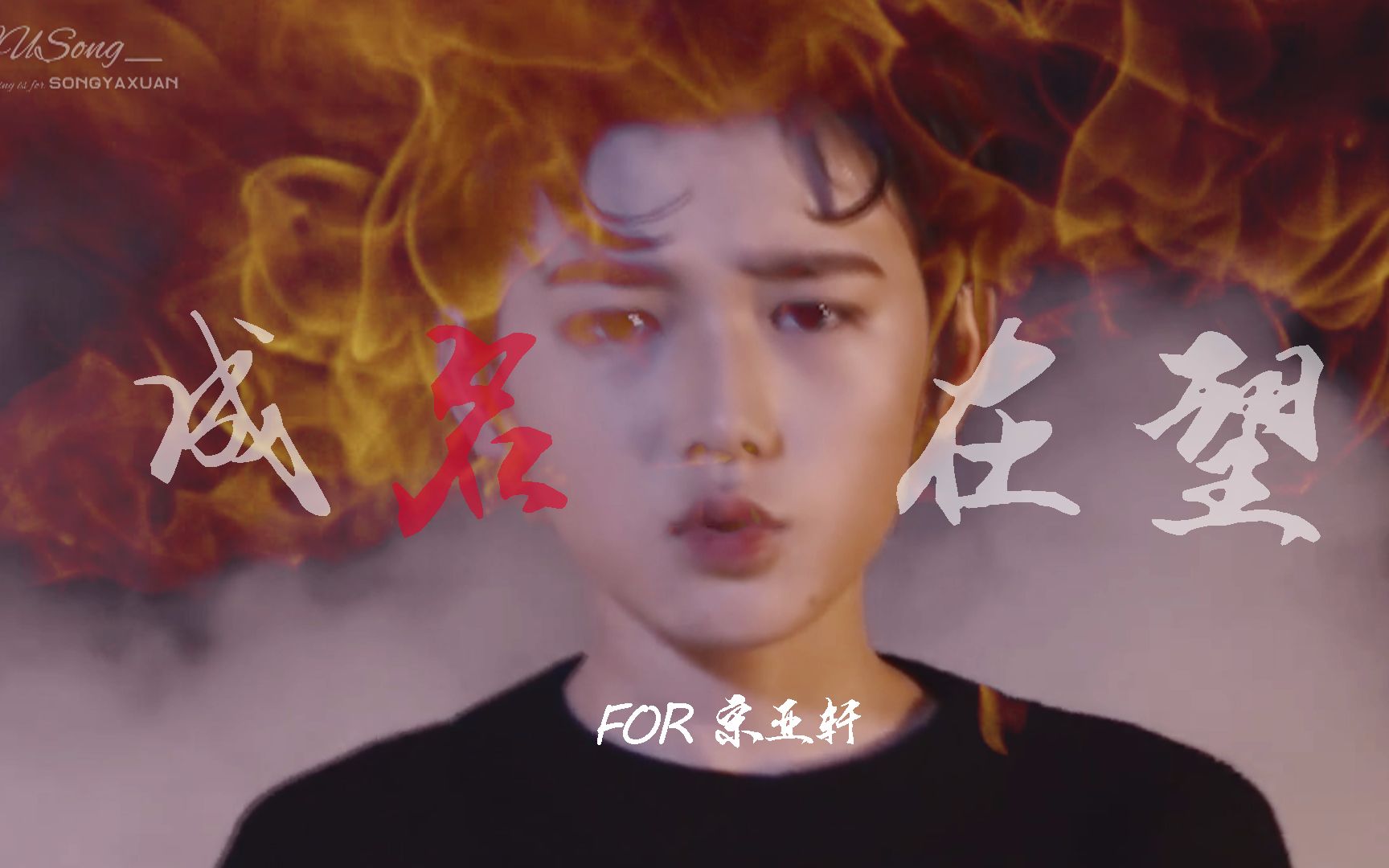 【tf家族】【宋亚轩】成名在望