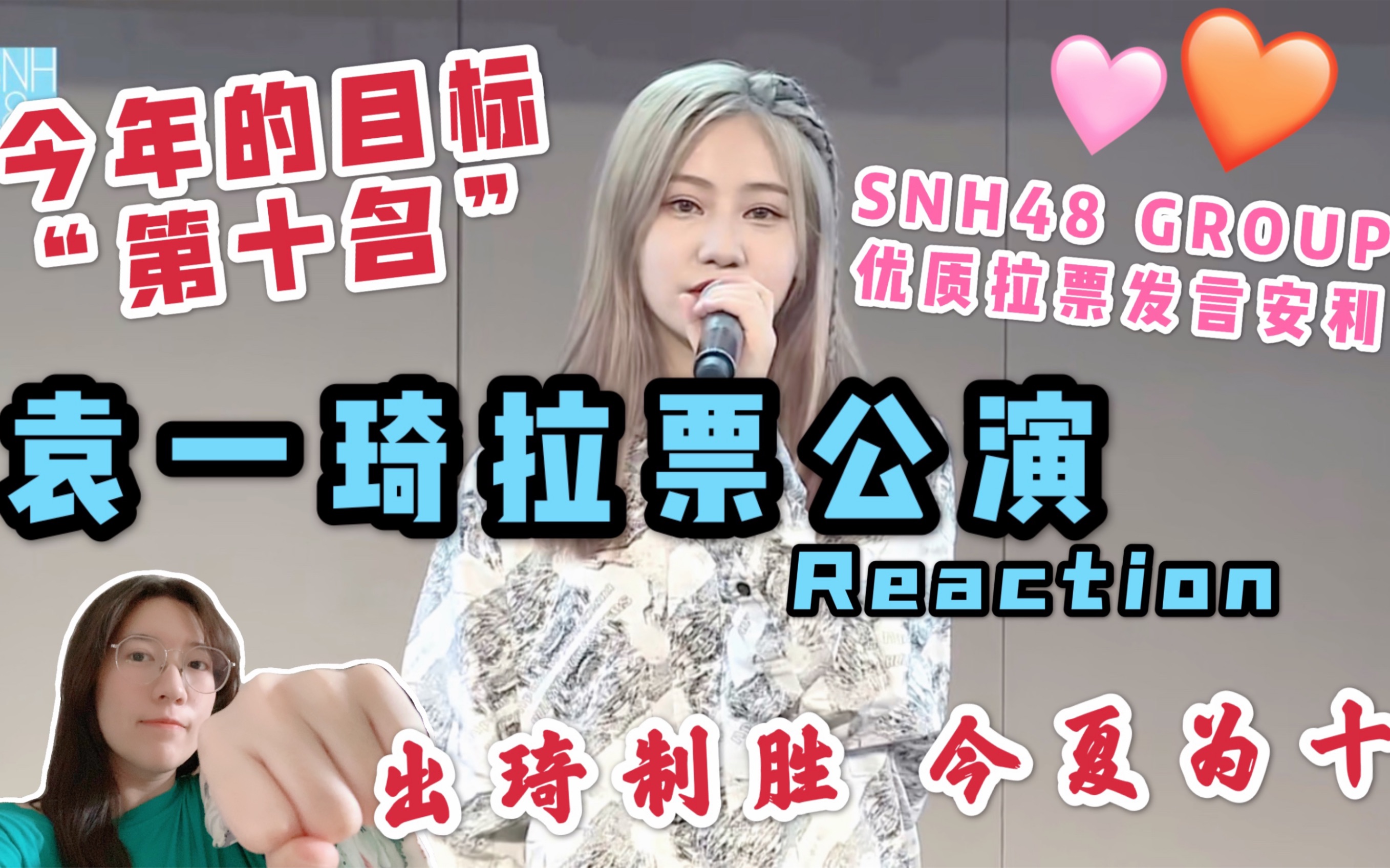 snh48reaction你见过这么帅的小偶像吗袁一琦拉票公演candy舞蹈发言