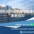 中国电子技术标准化研究院 何鹏林：国际国内锂钠电池标准化最新动态
