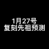 【光遇】1月27号复刻先祖预测