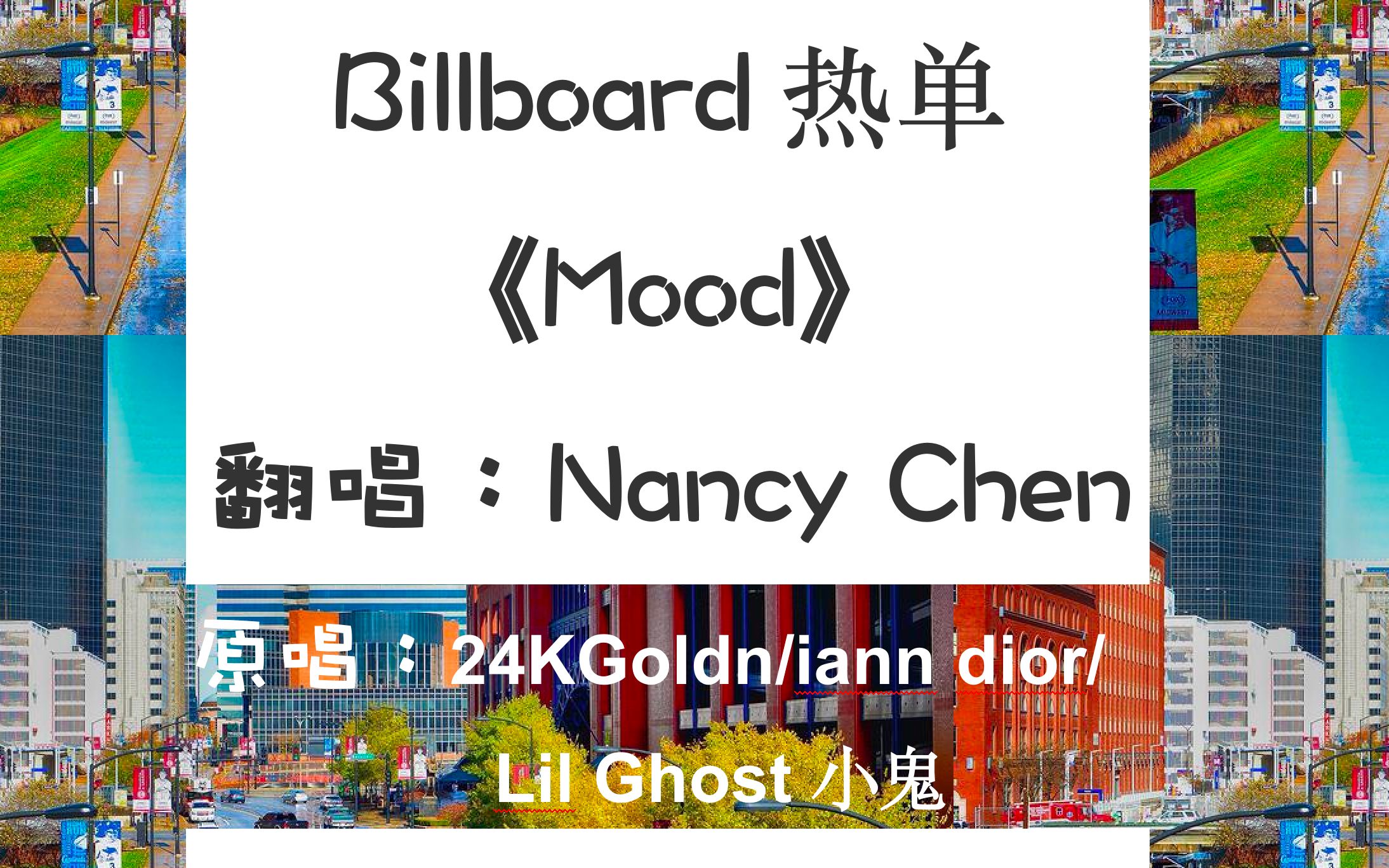 活动作品billboard热单抖音热曲moodfeat小鬼版本女声翻唱