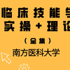临床技能学实操+理论（全集）——南方医科大学