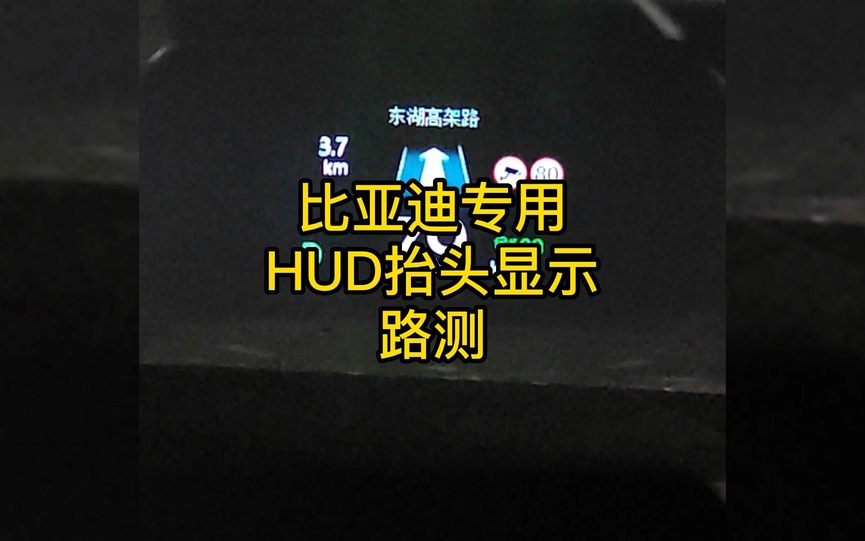 比亚迪专用HUD抬头显示路测