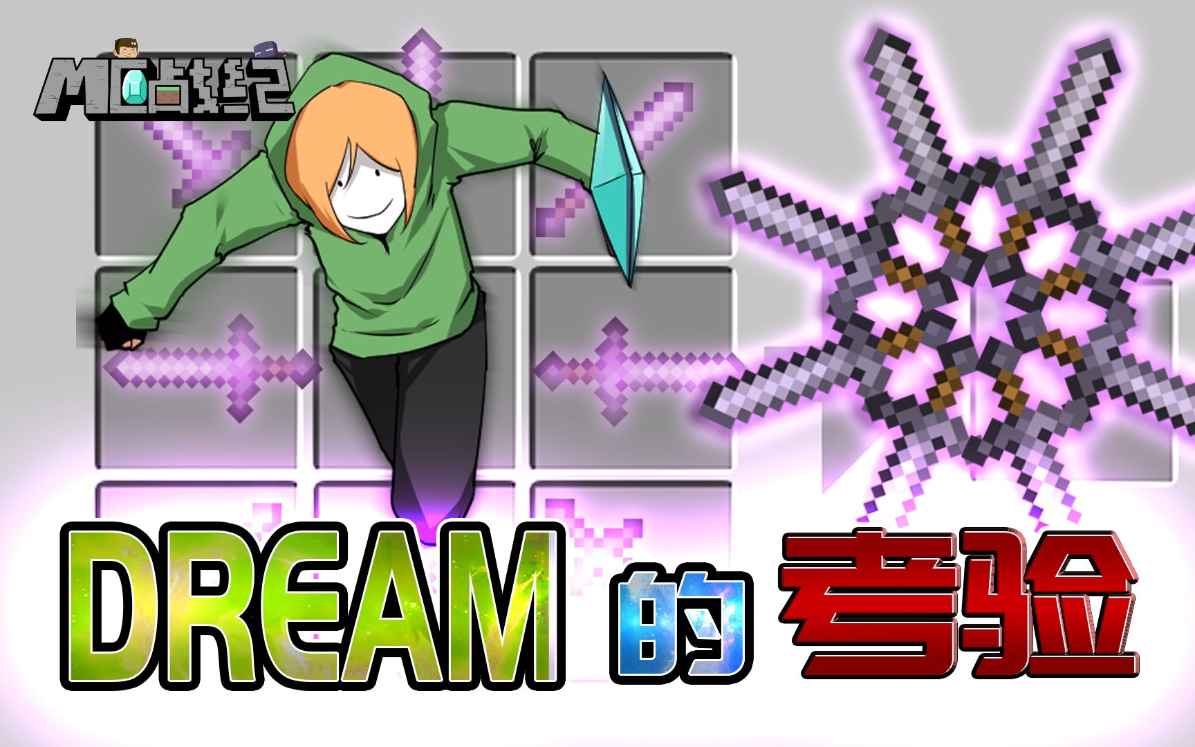 mc战纪Ⅱ21我的世界变态武器诞生弱鸡用无敌合成表挑战大神dream