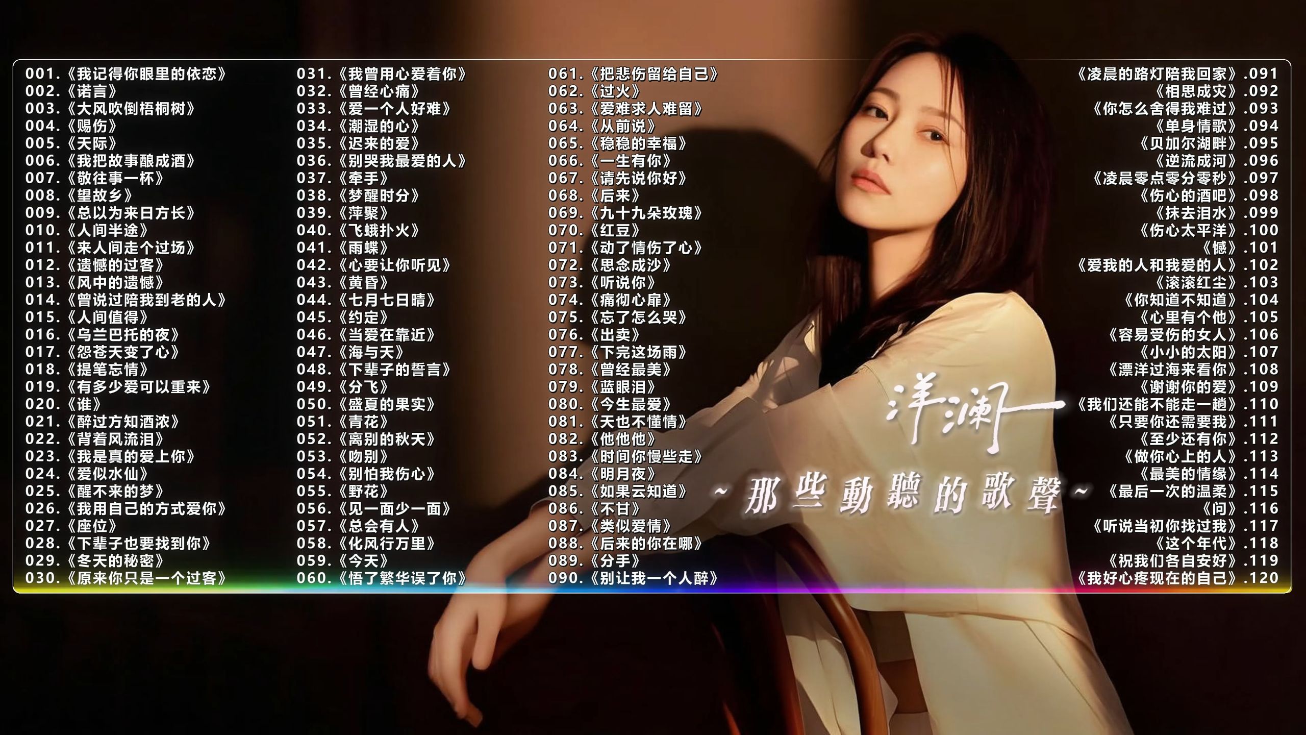 （不分P)【洋澜一】那些动听的声音(01）(240首）车载音乐必备！《诺言》《赐伤》《天际》《谁》《座位》《青花》《今天》《人间半途》《望故乡》