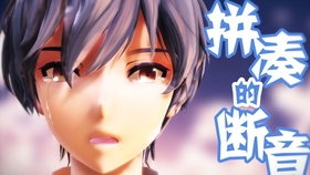 拼凑的断音原版视频 5ca657cf7cf1d4e9cff987a9c0189fa23a2a45d2.jpg@280w_158h_1c_100q.jpg