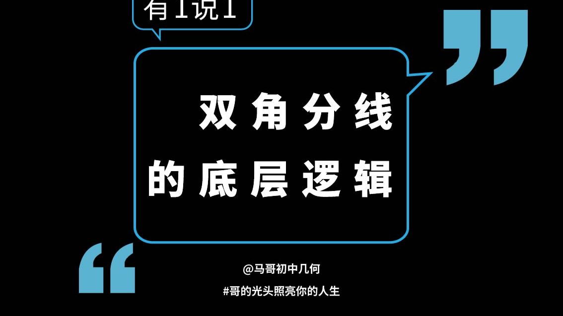 双角分线的底层逻辑