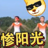 凄惨阳光，轻度精神污染