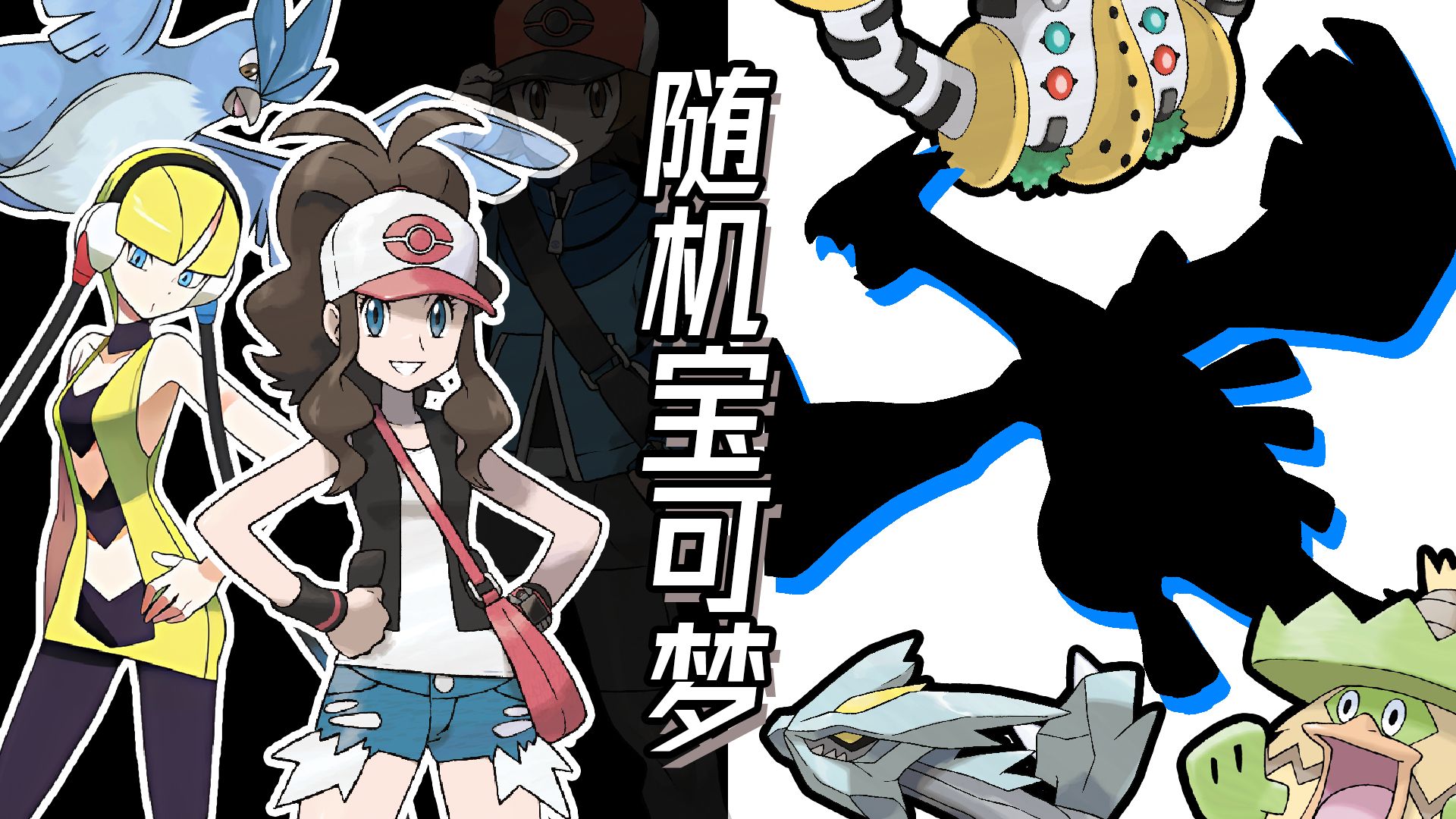 人手一只神兽的末法之世 |随机宝可梦 合众篇#4