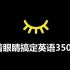 【中国式背单词】33天搞定高考英语3500词·第23集（双语拼读）乱序版