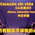 【中文字幕】西语歌《Corazón sin vida-Aitana y Sebastián Yatra 心灰意冷》 UP