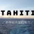vol.2 Tahiti | 在最接近天堂的地方与海水作伴