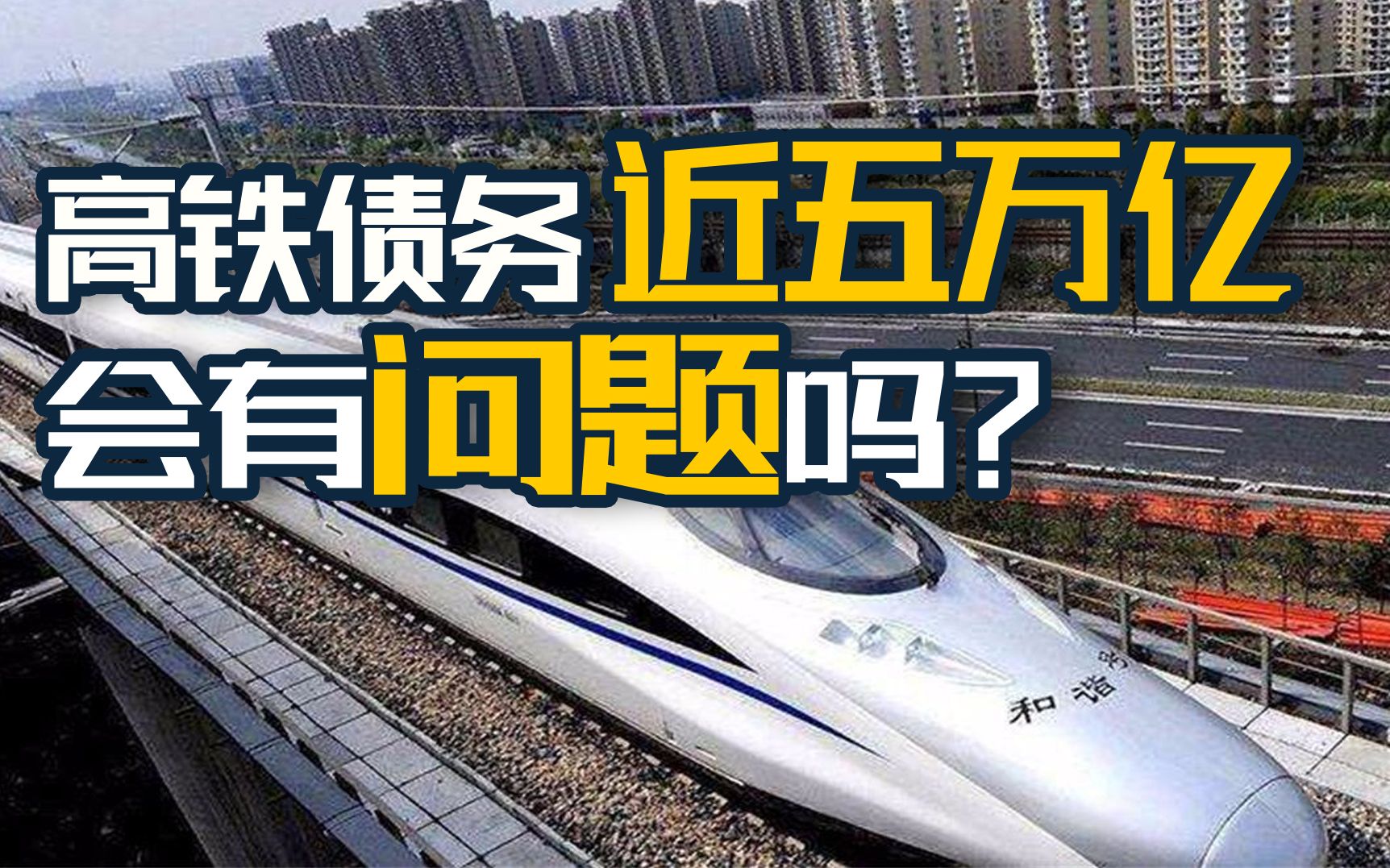 【一勺思想】中国高铁负债近五万亿，为什么我们不用担心？