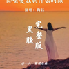 你会爱我到什么时候？你会陪我到哪个路口