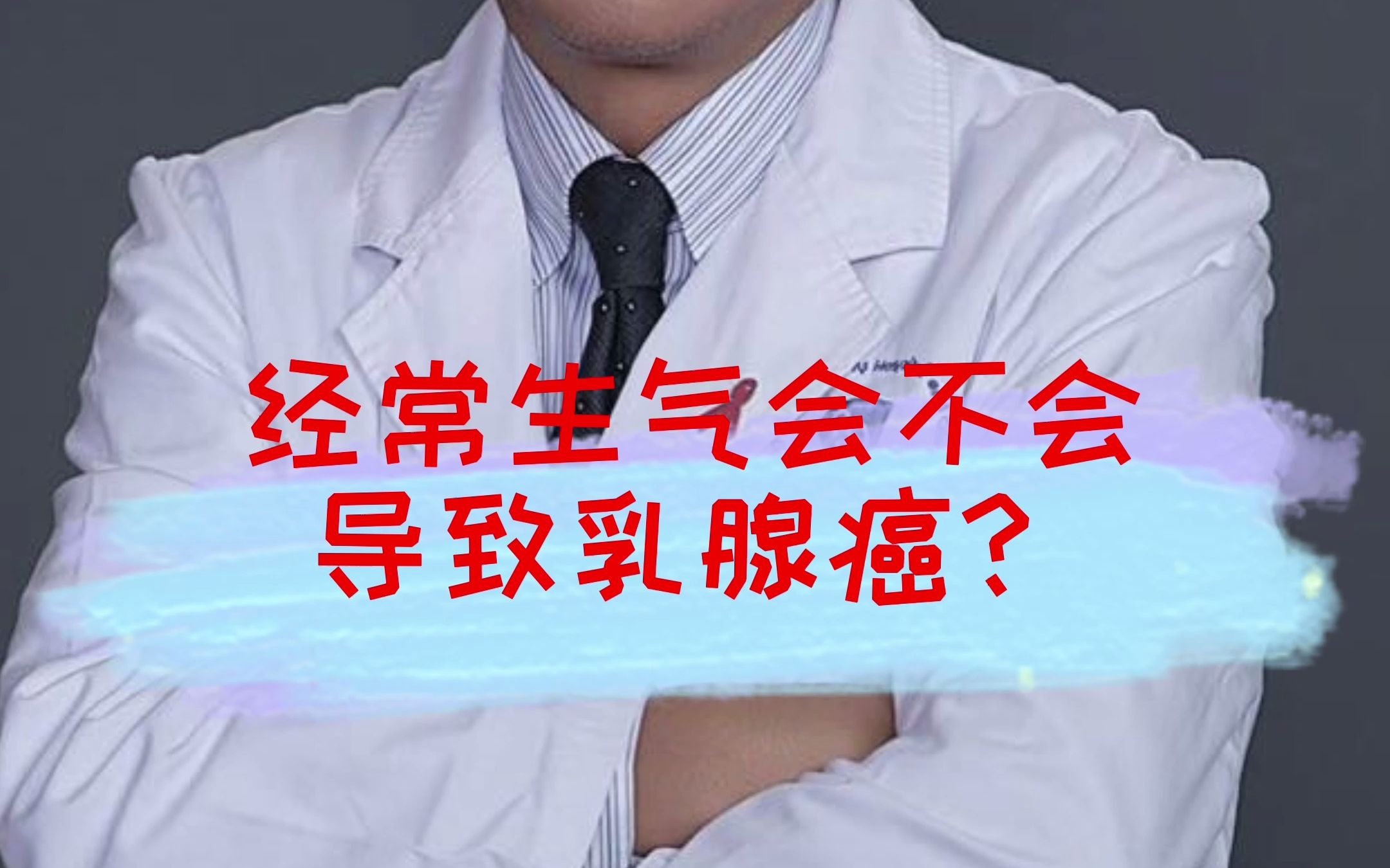 生气会不会导致乳腺癌?哔哩哔哩bilibili