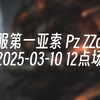 [录播] 韩服第一亚索 Pz ZZang 2025-03-10 12点场