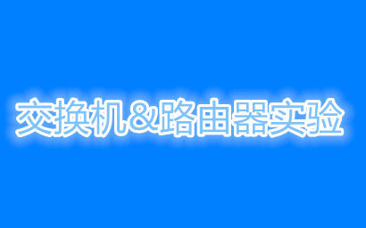 交换机、路由器基础配置