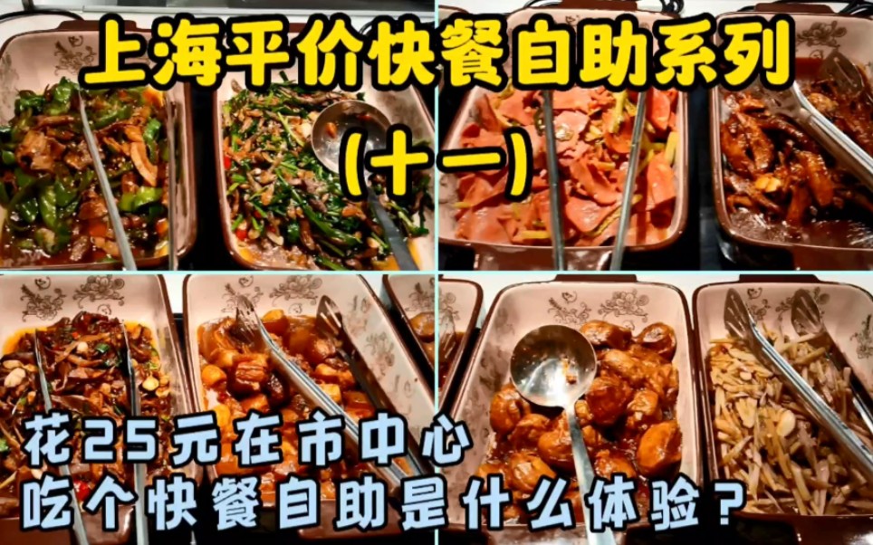 上海平价快餐自助系列（十一）花25元在市中心吃个快餐自助是什么体验？