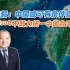 《李毅：中国或可有条件宣布今后50年不武力统一中国台湾省》（中）