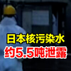 日本核污染水40分钟约5.5吨泄露，据称或因人为失误