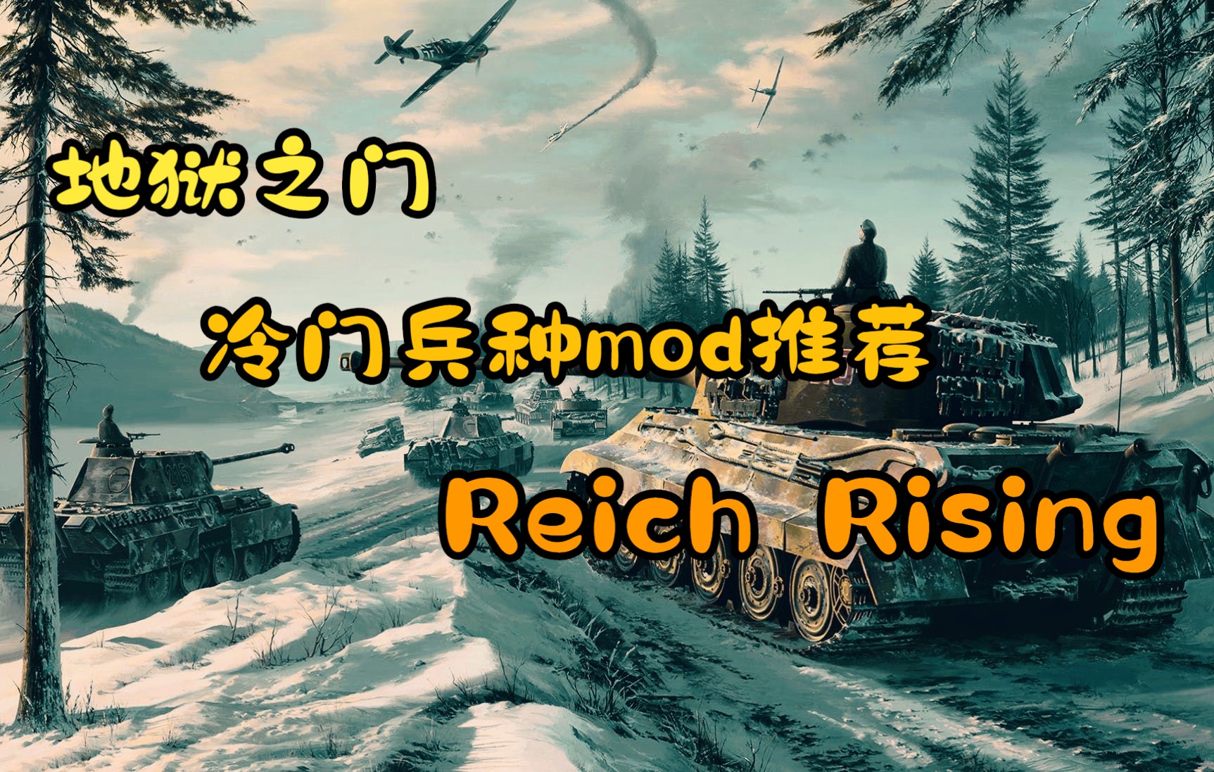 【今朝sama】地狱之门 相对冷门的兵种模组推荐 德棍狂喜mod(Reich Rising)